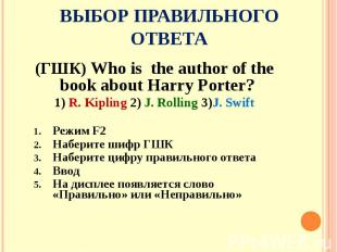 Выбор правильного ответа (ГШК) Who is the author of the book about Harry Porter?