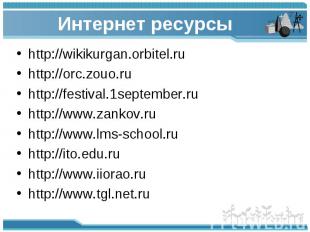 Интернет ресурсы http://wikikurgan.orbitel.ru http://orc.zouo.ru http://festival