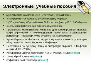 Электронные учебные пособиямультимедиа-комплект «1С: Репетитор. Русский язык» «П