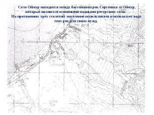 Село Оймур находится между бассейнами рек Сергеевка и Оймур, которые являются ос