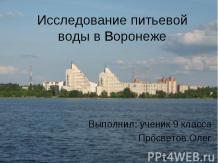 Исследование питьевой воды в Воронеже