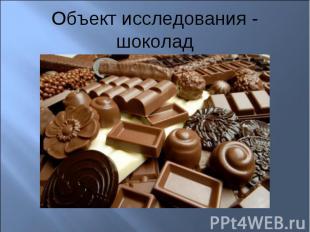 Объект исследования - шоколад
