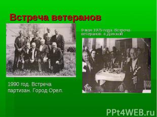 Встреча ветеранов 9 мая 1975 года. Встреча ветеранов. п.Донской 1990 год. Встреч