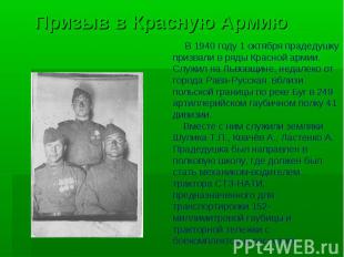Призыв в Красную Армию В 1940 году 1 октября прадедушку призвали в ряды Красной