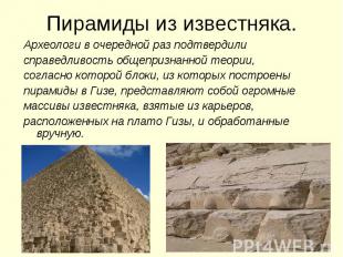 Пирамиды из известняка.Археологи в очередной раз подтвердили справедливость обще