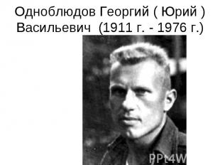 Одноблюдов Георгий ( Юрий ) Васильевич (1911 г. - 1976 г.)