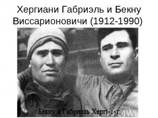 Хергиани Габриэль и Бекну Виссарионовичи (1912-1990)