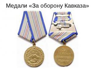 Медали «За оборону Кавказа»
