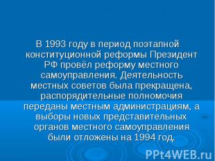 В 1993 году в период поэтапной конституционной реформы Президент РФ провёл рефор