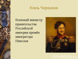 Князь Чернышев Военный министр правительства Российской империи времён император