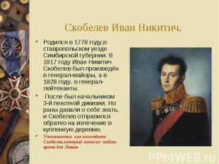 Скобелев Иван Никитич.Родился в 1778 году,в ставропольском уезде Симбирской губе