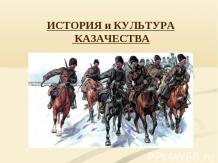 История и культура казачество