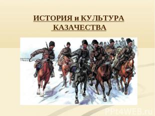 История и культура казачество