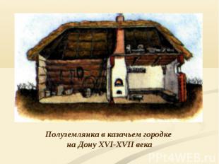 Полуземлянка в казачьем городке на Дону XVI-XVII века