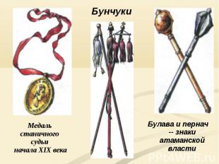 Бунчуки Медаль станичного судьи начала XIX века Булава и пернач -- знаки атаманс