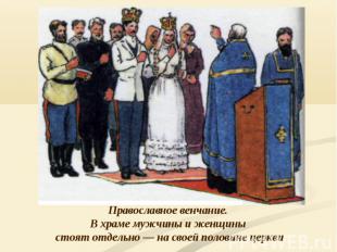 Православное венчание. В храме мужчины и женщины стоят отдельно — на своей полов
