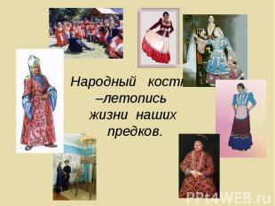 Народный костюм –летопись жизни наших предков.