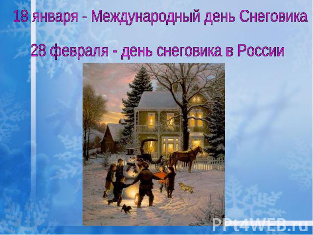 18 января - Международный день Снеговика 28 февраля - день снеговика в России