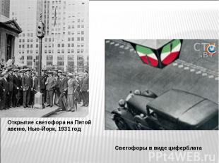 Открытие светофора на Пятой авеню, Нью-Йорк, 1931 год Светофоры в виде циферблат