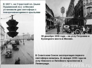 В 1927 г. на Страстной пл. (ныне Пушкинской пл.) в Москве установили два светофо