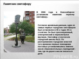 Памятник светофору В 2006 года в Новосибирске установили памятник первому светоф