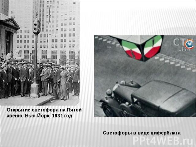 Открытие светофора на Пятой авеню, Нью-Йорк, 1931 год Светофоры в виде циферблата