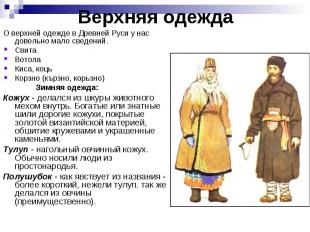 Верхняя одежда О верхней одежде в Древней Руси у нас довольно мало сведений. Сви
