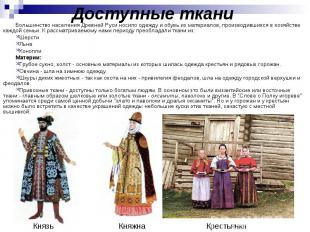 Доступные ткани Большинство населения Древней Руси носило одежду и обувь из мате