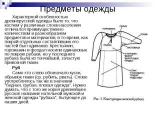 Предметы одежды Характерной особенностью древнерусской одежды было то, что костю
