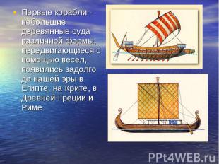 Первые корабли - небольшие деревянные суда различной формы, передвигающиеся с по