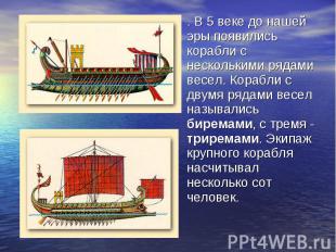 . В 5 веке до нашей эры появились корабли с несколькими рядами весел. Корабли с