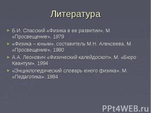 Литература Б.И. Спасский «Физика в ее развитии», М. «Просвещение», 1979 «Физика