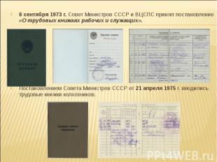 6 сентября 1973 г. Совет Министров СССР и ВЦСПС принял постановление «О трудовых