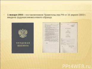 1 января 2004 г. постановлением Правительства РФ от 16 апреля 2003 г. введена тр
