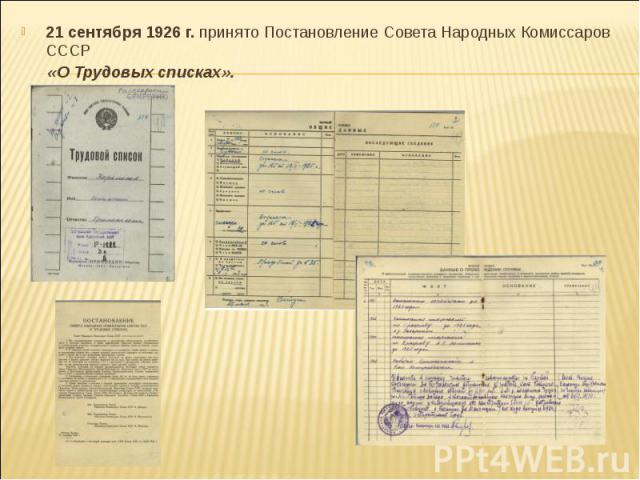 21 сентября 1926 г. принято Постановление Совета Народных Комиссаров СССР «О Трудовых списках».