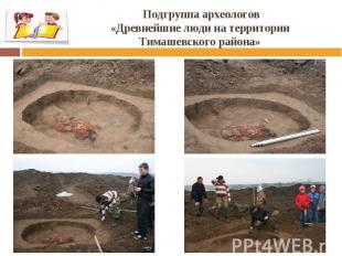 Подгруппа археологов «Древнейшие люди на территории Тимашевского района»