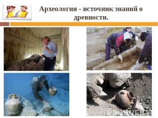 Археология - источник знаний о древности.