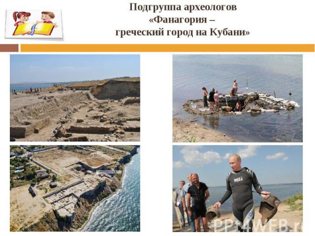 Подгруппа археологов «Фанагория – греческий город на Кубани»