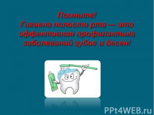 Помните! Гигиена полости рта — это эффективная профилактика заболеваний зубов и