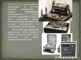 В 20-х гг. XX в. был изобретен магнитофон. В качестве носителя информации в перв