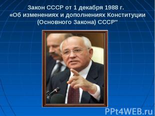 Закон СССР от 1 декабря 1988 г. «Об изменениях и дополнениях Конституции (Основн