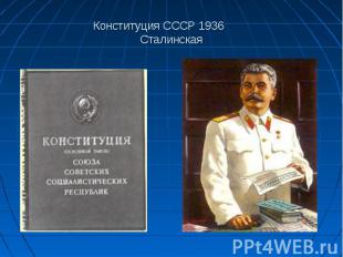 Конституция СССР 1936 Сталинская