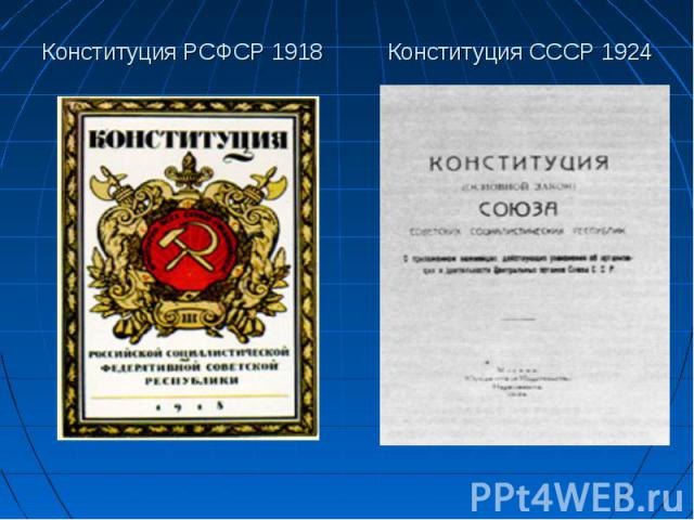 Конституция РСФСР 1918 Конституция СССР 1924