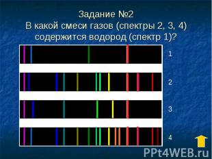 Задание №2 В какой смеси газов (спектры 2, 3, 4) содержится водород (спектр 1)?