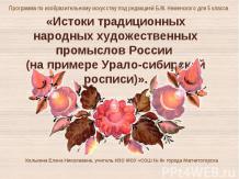 Истоки традиционных народных художественных промыслов России (на примере Урало-с