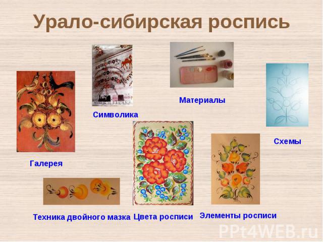 Урало-сибирская роспись