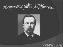 Изобретение радио А.С.Поповым