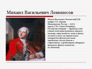 Михаил Васильевич Ломоносов Михаил Васильевич Ломоносов(8 (19) ноября 1711, дере