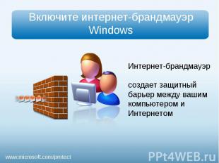 Включите интернет-брандмауэр WindowsИнтернет-брандмауэр создает защитный барьер