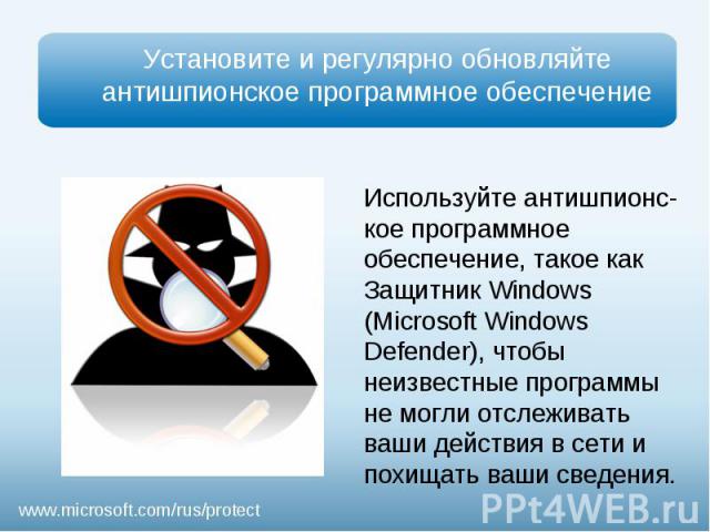 Установите и регулярно обновляйте антишпионское программное обеспечениеИспользуйте антишпионс-кое программное обеспечение, такое как Защитник Windows (Microsoft Windows Defender), чтобы неизвестные программы не могли отслеживать ваши действия в сети…